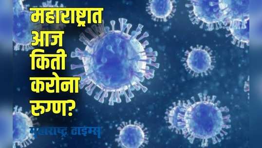 Maharashtra corona update : महाराष्ट्रातील करोना संकट दूर होतंय? 'अशी' आहे आजची ताजी स्थिती!