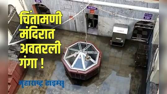 चिंतामणी मंदिरात अवतरली गंगा !