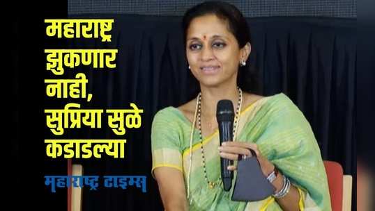 Supriya Sule on IT raids : केंद्र सरकार, दिल्लीच्या तख्तासमोर महाराष्ट्र झुकणार नाही; सुप्रिया सुळे कडाडल्या