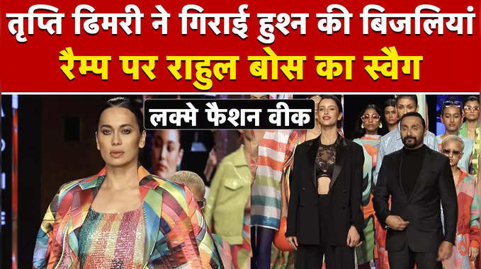 लक्मे फैशन वीक: तृप्ति ढिमरी ने गिराई हुश्न की बिजलियां, रैम्प पर राहुल बोस का स्वैग 