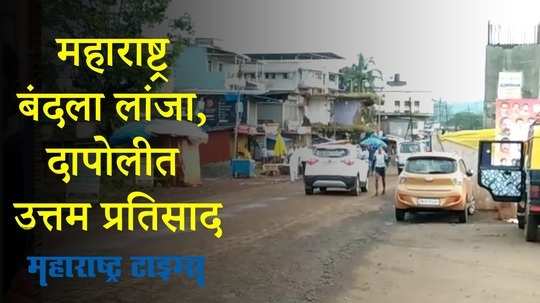 Maharashtra Bandh : लांजा, दापोलीत व्यापाऱ्यांनी दिला उत्तम प्रतिसाद