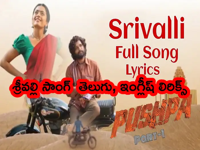 pushpa movie srivalli song lyrics