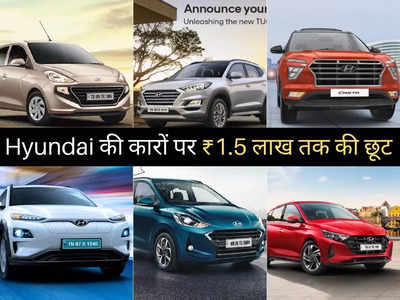 इस त्योहार Hyundai की कारों पर होगी तगड़ी बचत, 1.5 लाख रुपये तक का मिल रहा बंपर डिस्काउंट 