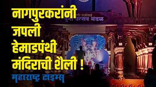 नागपुरमध्ये नवरात्रोत्सव निमित्तानं उभारली हेमाडपंथी मंदिराची प्रतिकृती