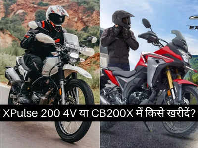 2020 Hero XPulse 200 4V या Honda CB200X में कौन है सबसे धांसू एडवेंचर बाइक, पढ़ें कम्पेरिजन 