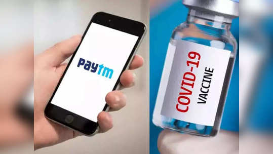 कोविड-१९ लसीकरण प्रमाणपत्र कोठे सेव्ह केले विसरलात? आता थेट PayTM वरुन करता येईल अ‍ॅक्सेस; जाणून घ्या माहिती