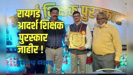 Raigad District Ideal Teacher Award : गोरेगाव येथील ना.म.जोशी विद्याभवनचे प्रमोद घरत पुरस्काराचे मानकरी