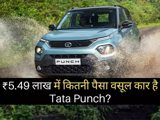 5.49 लाख रुपये में कितनी पैसा वसूल कार है Tata Punch? महज 2 मिनट में खुद करें फैसला: देखें तस्वीरें 