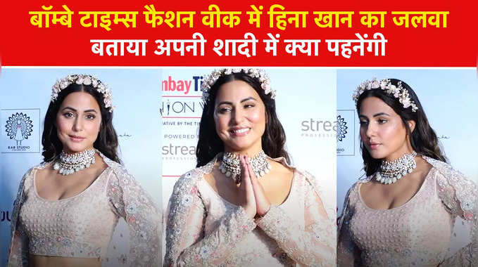 बॉम्बे टाइम्स फैशन वीक में हिना खान का जलवा, बताया अपनी शादी में क्या पहनेंगी 