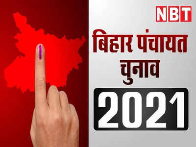 Bihar Panchayat Chunav 2021 : पंचायत चुनाव के चौथे फेज में कल वोटिंग, पटना समेत 36 जिलों के इन 53 प्रखंड में वोटर सुनाएंगे फैसला 