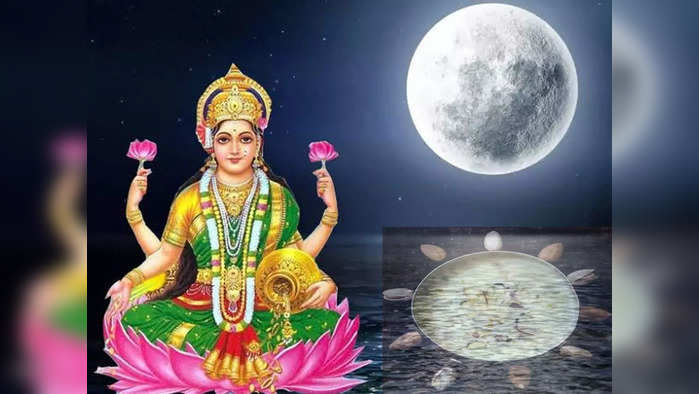 kojagiri purnima 2021 : राशीनुसार लक्ष्मी देवीला दाखवा नैवेद्य आणि या मंत्राचा करा जप