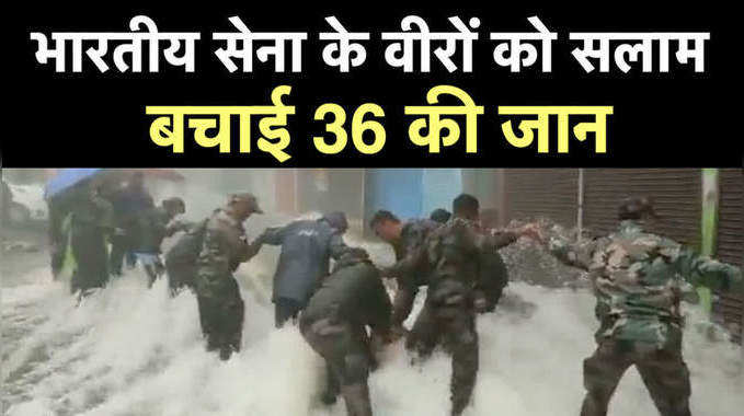 भारतीय सेना के वीरों को सलाम, नैनी झील के तेज बहाव में फंसे 36 लोगों को बचाया 