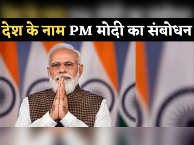PM Modi Speech Today: 100 करोड़ कोरोना वैक्सीनेशन पर देश के नाम प्रधानमंत्री नरेंद्र मोदी का संबोधन 