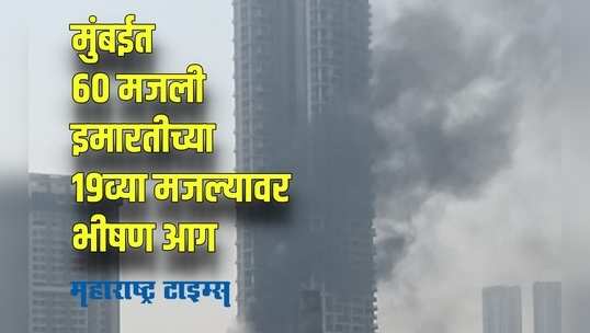 Mumbai Fire : मुंबईत ६० मजली इमारतीच्या १९ व्या मजल्यावर भीषण आग; जीव वाचवण्याच्या प्रयत्नात 'तो' पडला खाली