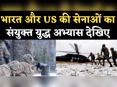 Indian Army US Army Joint Military Exercise: अलास्का में भारत और अमेरिका के युद्ध अभ्यास का वीडियो 