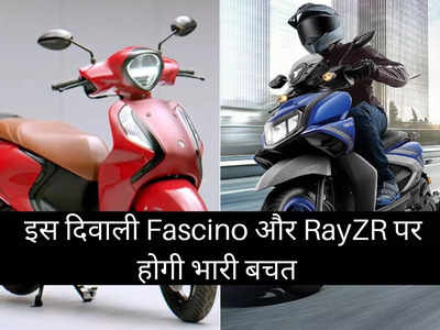 Yamaha Fascino और RayZR पर मिल रहा बंपर डिस्काउंट, इस दिवाली होगी इतने रुपये की भारी बचत 