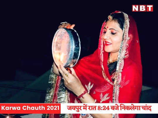 Karwa Chauth 2021: करवा चौथ कल, जयपुर में रात 8:24 बजे निकलेगा चांद 