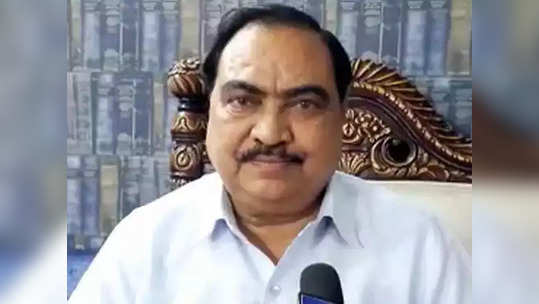 Eknath Khadse: भोसरी जमीन घोटाळा प्रकरण: एकनाथ खडसे यांना सत्र न्यायालयाकडून दिलासा