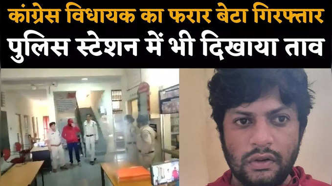 कांग्रेस विधायक मुरली मोरवाल का बेटा करण गिरफ्तार, पुलिस स्टेशन में दिखाया ताव 
