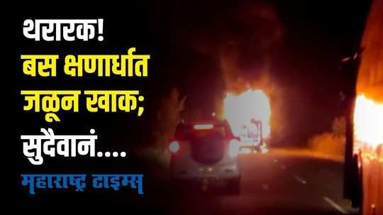 Buldhana : धावत्या बसनं काही क्षणांतच घेतला पेट; 'या' एका गोष्टीमुळं वाचला ३२ प्रवाशांचा जीव