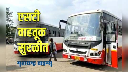 Hingoli / Osmanabad : लालपरी पुन्हा रस्त्यावर; दिवाळीच्या तोंडावर प्रवाशांना मोठा दिलासा