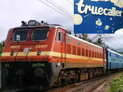 भारतीय रेलवे और Truecaller ने मिलाया हाथ, तगड़ी प्लानिंग के साथ धोखाधड़ी पर लगाएंगे लगाम 