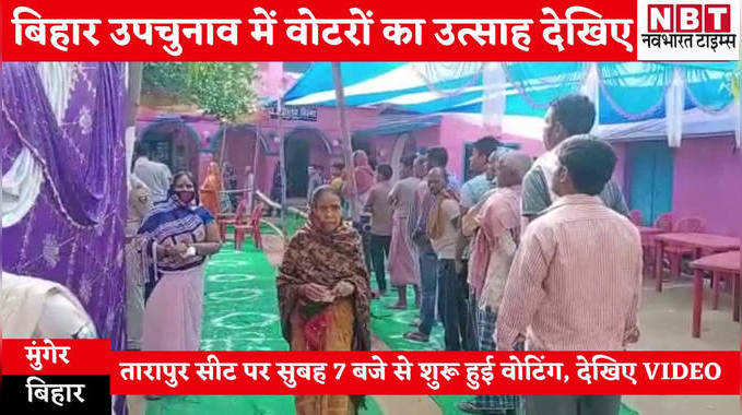 Bihar Upchunav 2021: तारापुर सीट पर वोटिंग जारी, मतदाताओं का उत्साह देखिए