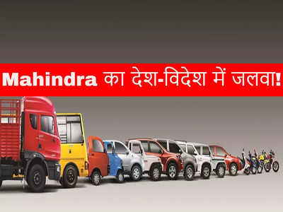 भारत और विदेशों में देसी कंपनी Mahindra की कारों की बिक्री बढ़ी, देखें अक्टूबर सेल्स रिपोर्ट 
