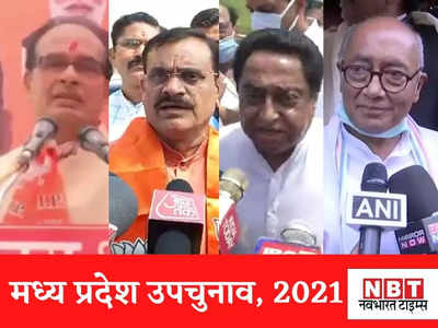 MP By Elections Result : धनतेरस पर बीजेपी की दिवाली, जोबट, पृथ्वीपुर और खंडवा में मिली जीती, रैगांव कांग्रेस जीती 
