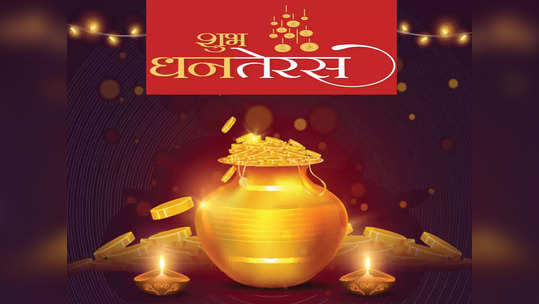 Dhanteras 2021 धनतेरस : धनत्रयोदशीनिमित्त अशा द्या शुभेच्छा संदेश