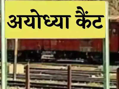 बदल गया फैजाबाद जंक्शन रेलवे स्टेशन का नाम, अब अयोध्या कैंट