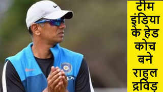 वर्ल्ड कप के दौरान टीम इंडिया को मिला नया हेड कोच, रवि ... 