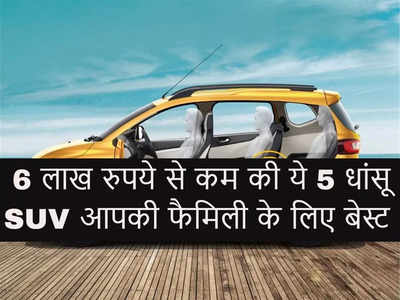 6 लाख रुपये से भी कम में आपकी फैमिली के लिए बेस्ट हैं ये 5 खास SUV, सेफ्टी में भी जबरदस्त 