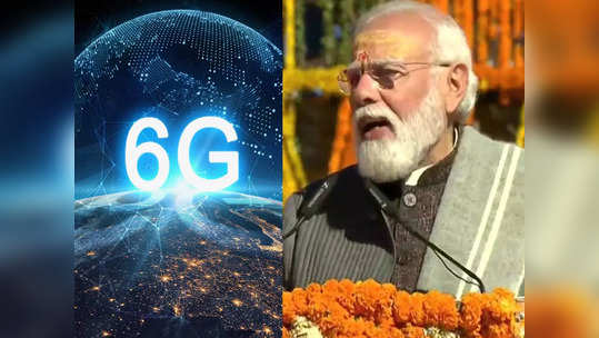 6G टेक्नोलॉजीसाठी मोदी सरकारची मोठी तयारी, जगातील दुसऱ्या देशाच्या तुलनेत राहणार पुढे