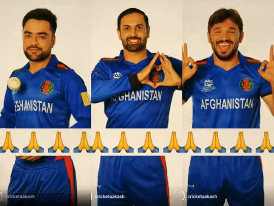 तुमरे बिन हमरा कौनो नाहीं... वायरल हुए मीम्स, भारत कर रहा अफगान क्रिकेटर्स से विनती 