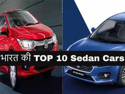 Best Sedan Cars: भारत में इन 10 सिडैन कारों का जलवा, जानें मारुति, टाटा, ह्यूंदै, होंडा में बेस्ट कौन? 
