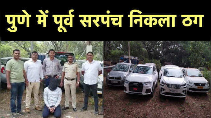 Pune Crime News: कंपनी में गाड़ी लगवाने के नाम पर 250 लोगों से करोड़ों की ठगी, पूर्व सरपंच ने लगाया चूना 