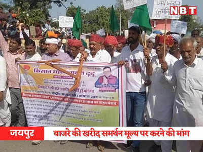 Rajasthan News: जयपुर में किसानों का प्रदर्शन, बाजरे की खरीद समर्थन मूल्य पर करने की मांग 