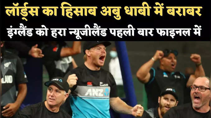 न्यूजीलैंड ने लिया बदला, इंग्लैंड को 5 विकेट से हरा पहली बार World T20 के फाइनल में बनाई जगह