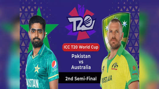 PAK vs AUS 2nd Semi-Final : पाकिस्तानचे आव्हान संपुष्टात, ऑस्ट्रेलिया दिमाखात अंतिम फेरीत