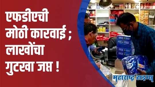 अमरावतीत  अवैध  पान मटेरियल केंद्रावर एफडीएची कारवाई; लाखोंचा गुटखा जप्त