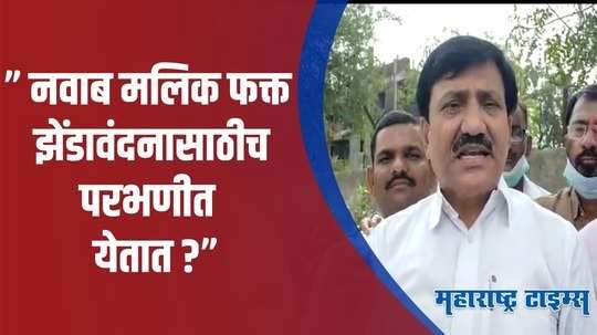 Parbhani : दररोज सकाळी पत्रकार परिषद; पालकमंत्री मलिकांचं परभणीकडे लक्ष आहे का?”