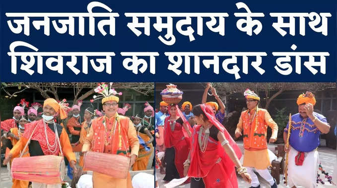 Madhya Pradesh Bhopal News: जनजाति समुदाय के साथ जमकर नाचे सीएम शिवराज, वीडियो वायरल 
