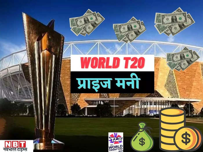 world t20 prize money