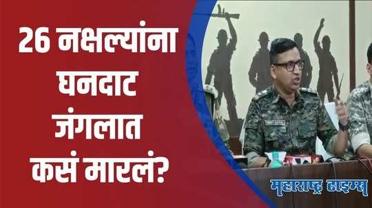 गडचिरोली | पोलिसांनी दिलेल्या प्रत्युत्तरात २६ नक्षल्यांचा खात्मा