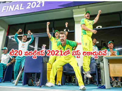 T20 World Cup 2021లో నమోదైన రికార్డ్‌లు.. అత్యుత్తమ గణాంకాలు ఇవే 