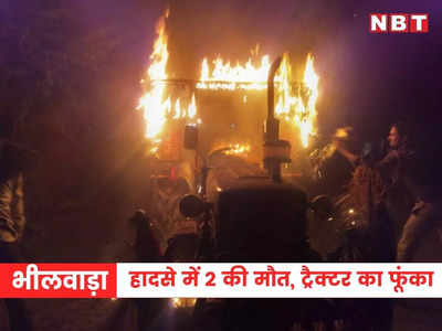 Bhilwara news: सड़क हादसे में 2 युवकों की मौत, ग्रामीणों ने ट्रैक्टर को लगाई आग 