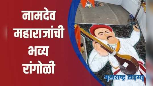 Pune : पुण्यात साकारली ७५.१ स्क्वे.फुटाची नामदेवाची रांगोळी