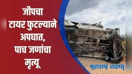 Solapur Accident :  देवादर्शनानंतर अक्कलकोटवरुन परतणाऱ्या जीपचा टायर फुटला, ५ जणांचा मृत्यू