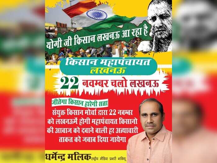 संयुक्त किसान मोर्चा ने पोस्टर के माध्यम से दी चेतावनी- 22 नवंबर को लखनऊ में होगी किसान महापंचायत